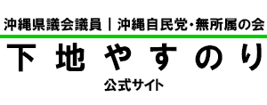 下地 康教 - 沖縄県議会議員 -公式サイト